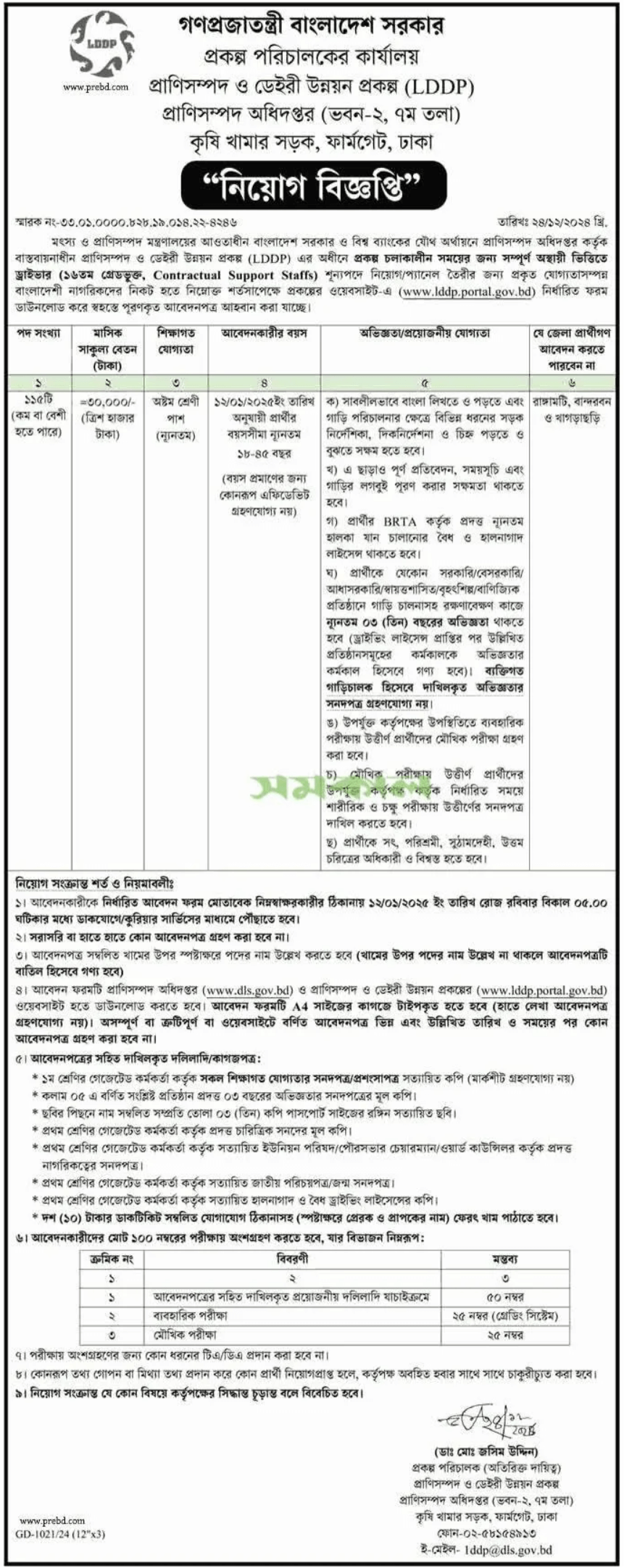 প্রাণিসম্পদ অধিদপ্তরের নিয়োগ পরীক্ষার সময়সূচি