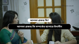 আলফা প্রজন্ম কি সম্পর্কের ব্যাপারে উদাসীন