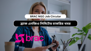 ব্র্যাক এনজিও নিয়োগ বিজ্ঞপ্তি